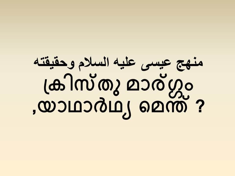 ക്രിസ്തു മാര്ഗ്ഗം ,യാഥാർഥ്യ മെന്ത് ?